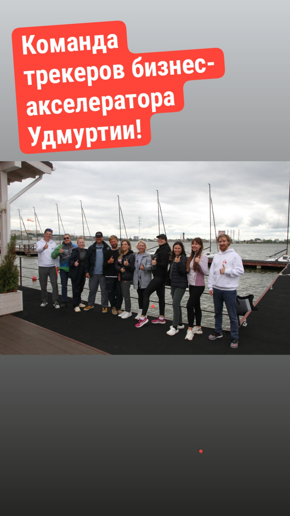 Яхтинг - лучший способ обучения менеджменту в бизнесе!
Ну что же - теперь я первый бизнес-тренер в Удмуртии, который провёл бизнес-тренинг на яхтах!
И это было не простое обучение яхтингу, а именно по... | Сетка — социальная сеть от hh.ru