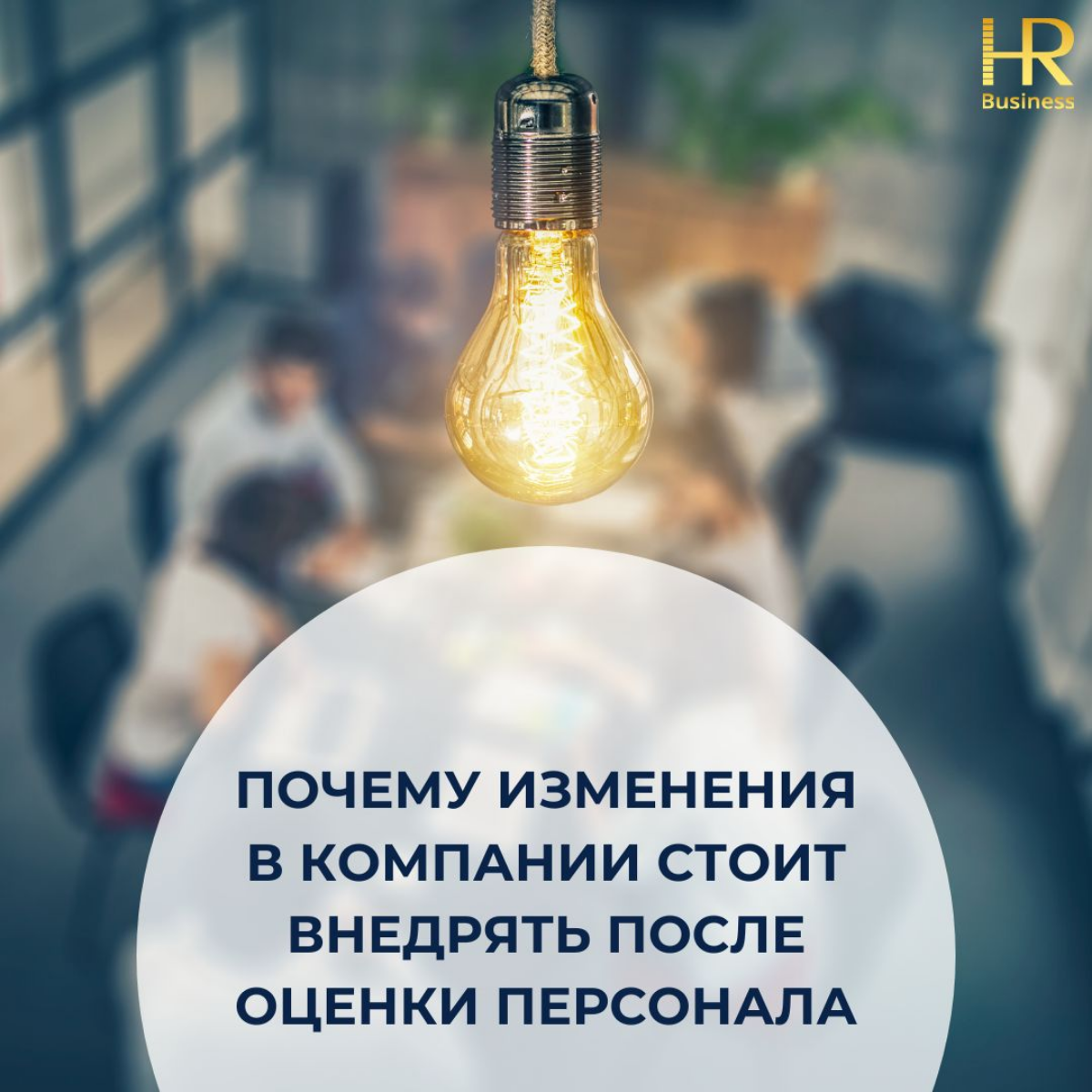 Почему изменения стоит внедрять после оценки персонала | Сетка — социальная сеть от hh.ru