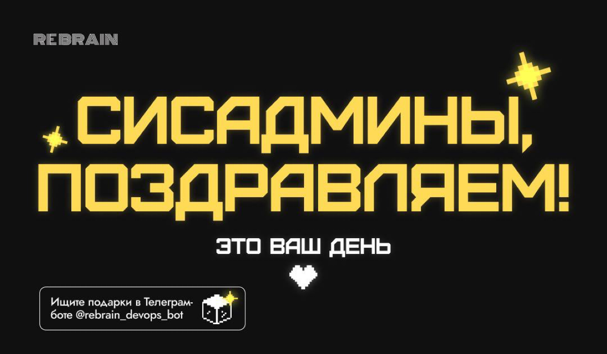 Системные администраторы, поздравляем с вашим днём! Праздник закончился, но подарки продолжаются 🎉
Желаем, чтобы любая система вам поддавалась и каждый коллега ценил ваш труд | Сетка — социальная сеть от hh.ru