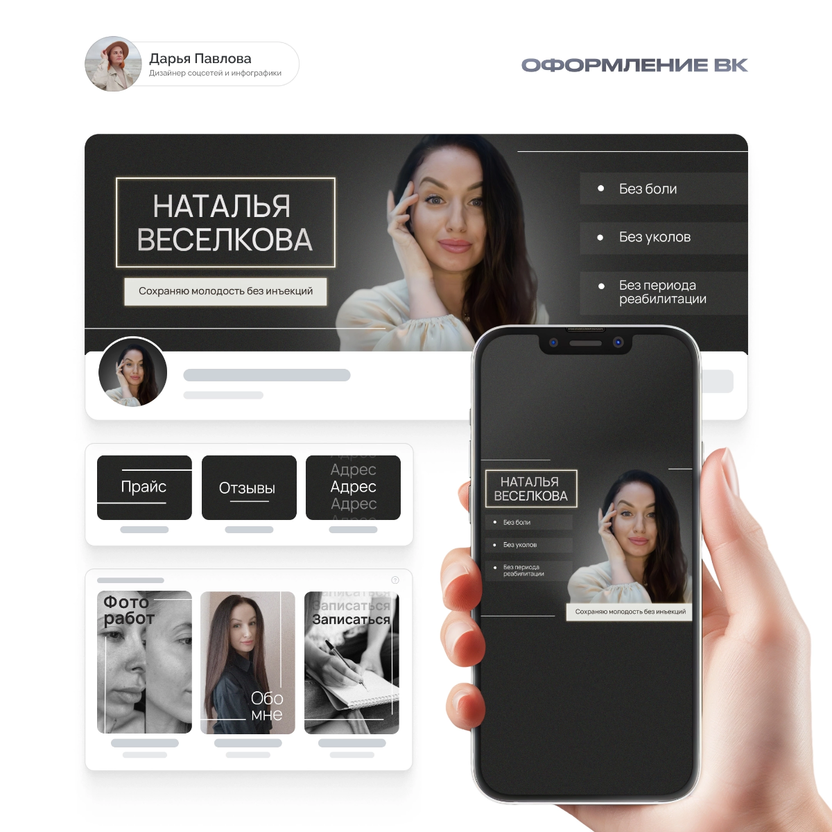 Оформление для студии косметологии 💅
Ко мне обратилась прекрасная девушка, мастер своего дела Наталья, чтобы переоформить группу. Была поставлена задача: сделать работу в минимализме | Сетка — социальная сеть от hh.ru
