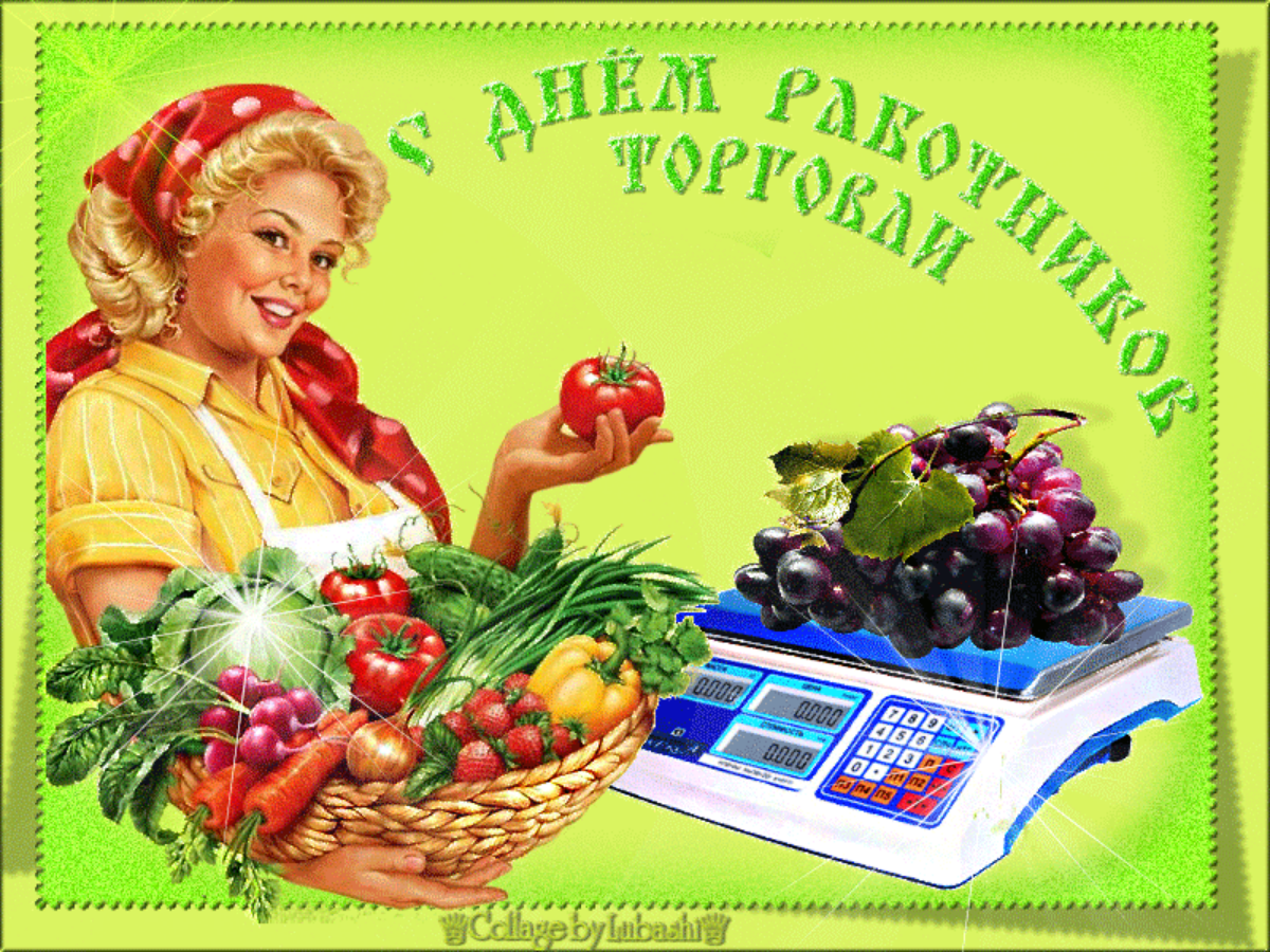 С Днём работника торговли! | Сетка — социальная сеть от hh.ru