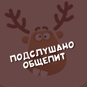 Подслушано общепит