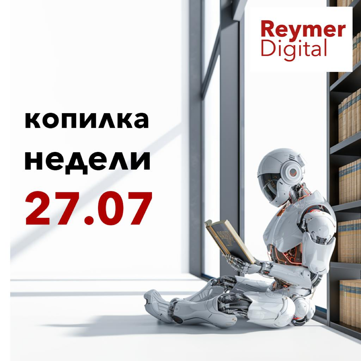 Запускаю дайджесты недели. будут выходит по субботам.
Отчеты и новости, которые показались мне интересными, но по ним я не планирую делать отдельных публикаций | Сетка — социальная сеть от hh.ru