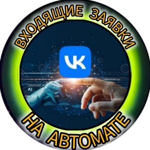 ВХОДЯЩИЕ ЗАЯВКИ | ЗАРАБОТОК | АВТОМАТИЗАЦИЯ