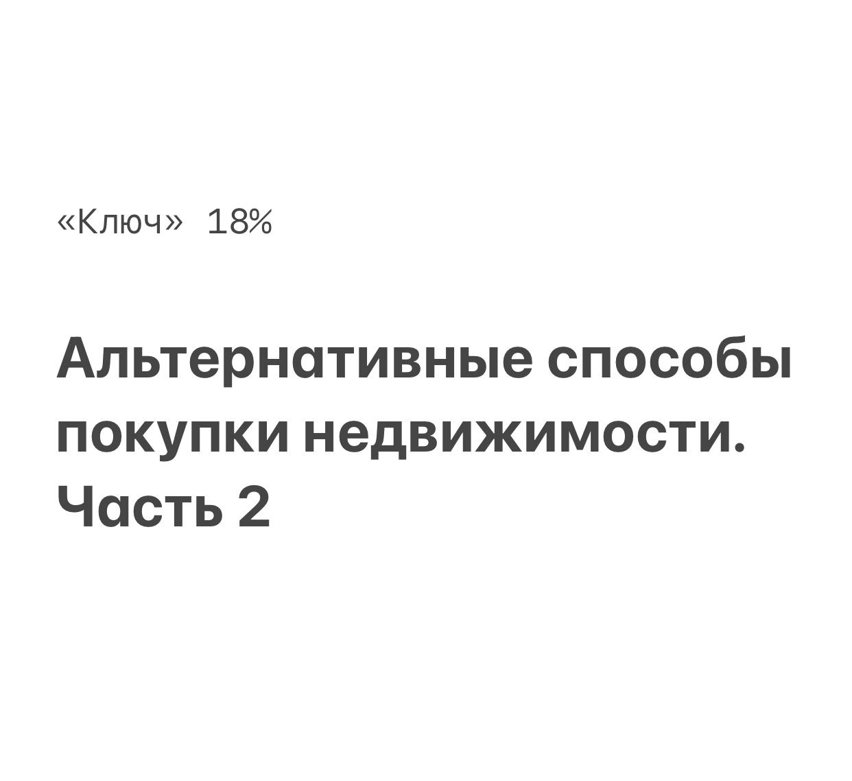 Альтернативные способы покупки недвижимости. Часть 2
На фоне новостей о ключевой ставке, продолжаю делиться способами покупки недвижимости | Сетка — социальная сеть от hh.ru