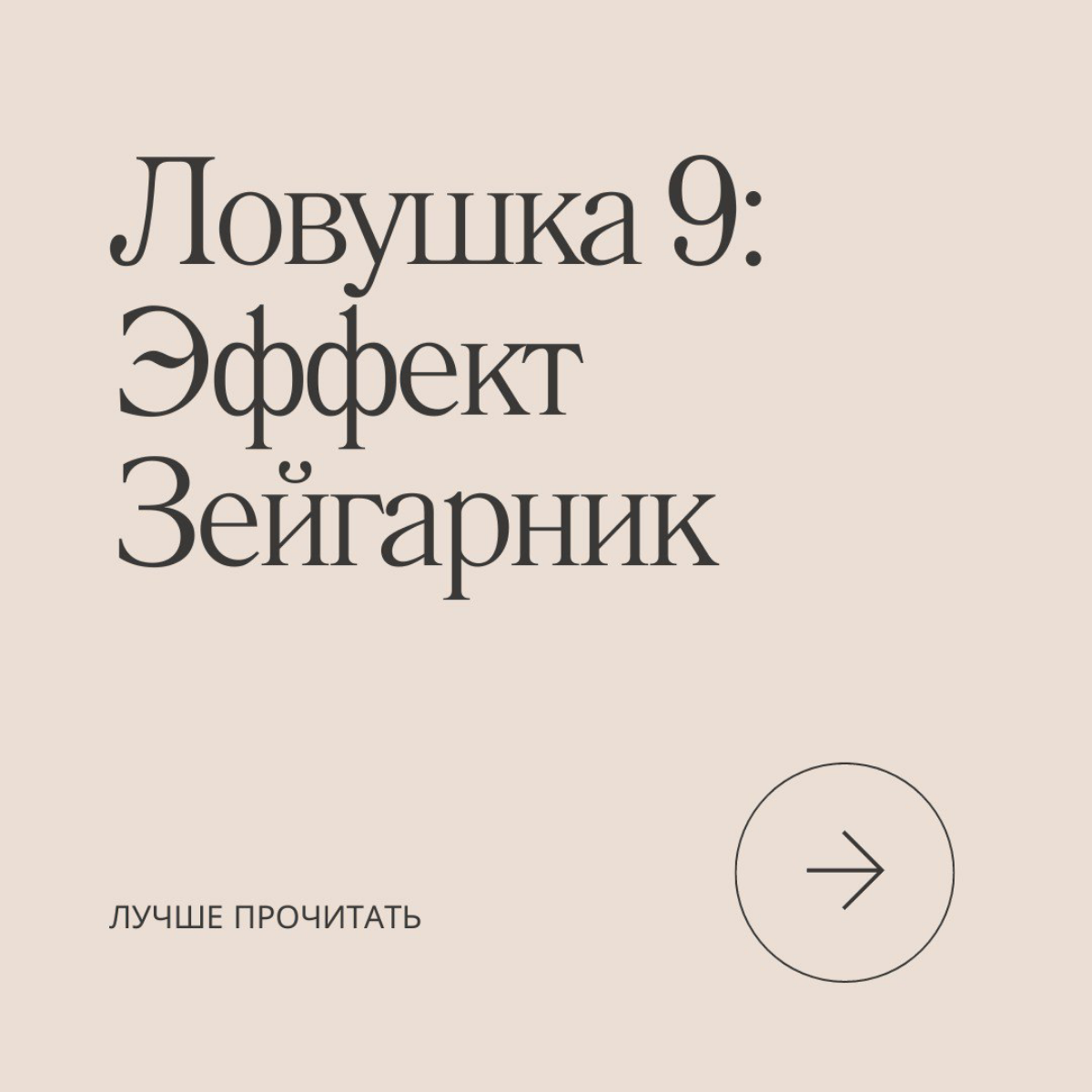 Сегодня у нас на очереди новая ловушка мозга: эффект Зейгарник.
Сталкивались с этой ловушкой на своем опыте? | Сетка — социальная сеть от hh.ru