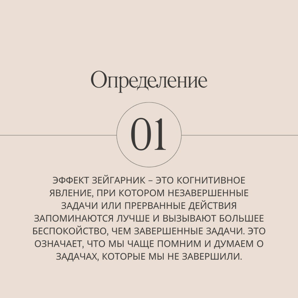 Сегодня у нас на очереди новая ловушка мозга: эффект Зейгарник.
Сталкивались с этой ловушкой на своем опыте? | Сетка — социальная сеть от hh.ru