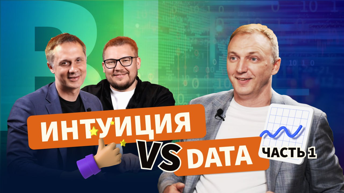 BI: ИНТУИЦИЯ vs DATA | Сетка — социальная сеть от hh.ru