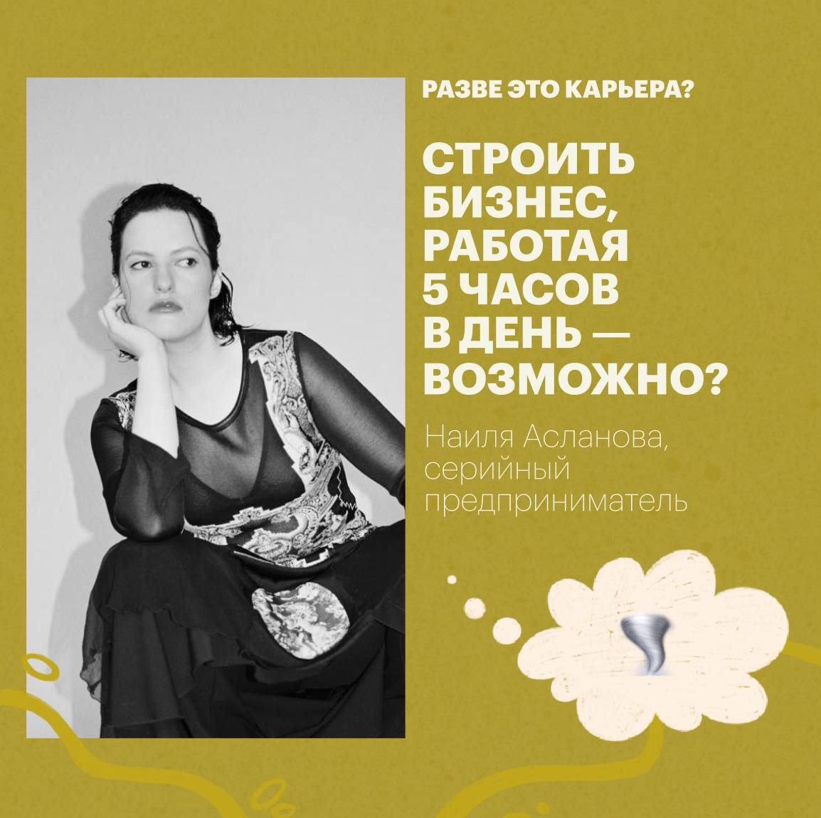 🌪️ Девятый выпуск #развеэтокарьера
Гость — Наиля Асланова, серийный предприниматель | Сетка — социальная сеть от hh.ru