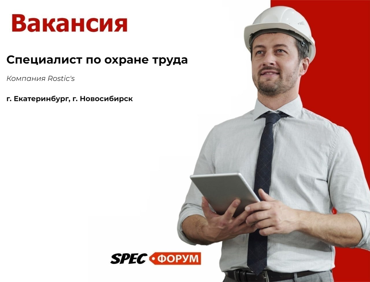 🗣 Требуется специалист по охране труда (г. Екатеринбург, г. Новосибирск)
📌 Вакансия на SPEC.ФОРУМЕ
#вакансия | Сетка — социальная сеть от hh.ru