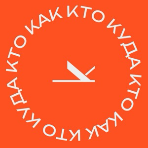 кто как k кто куда