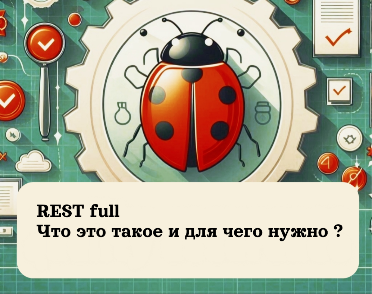 RESTful API: Что это такое и для чего нужно? | Сетка — социальная сеть от hh.ru
