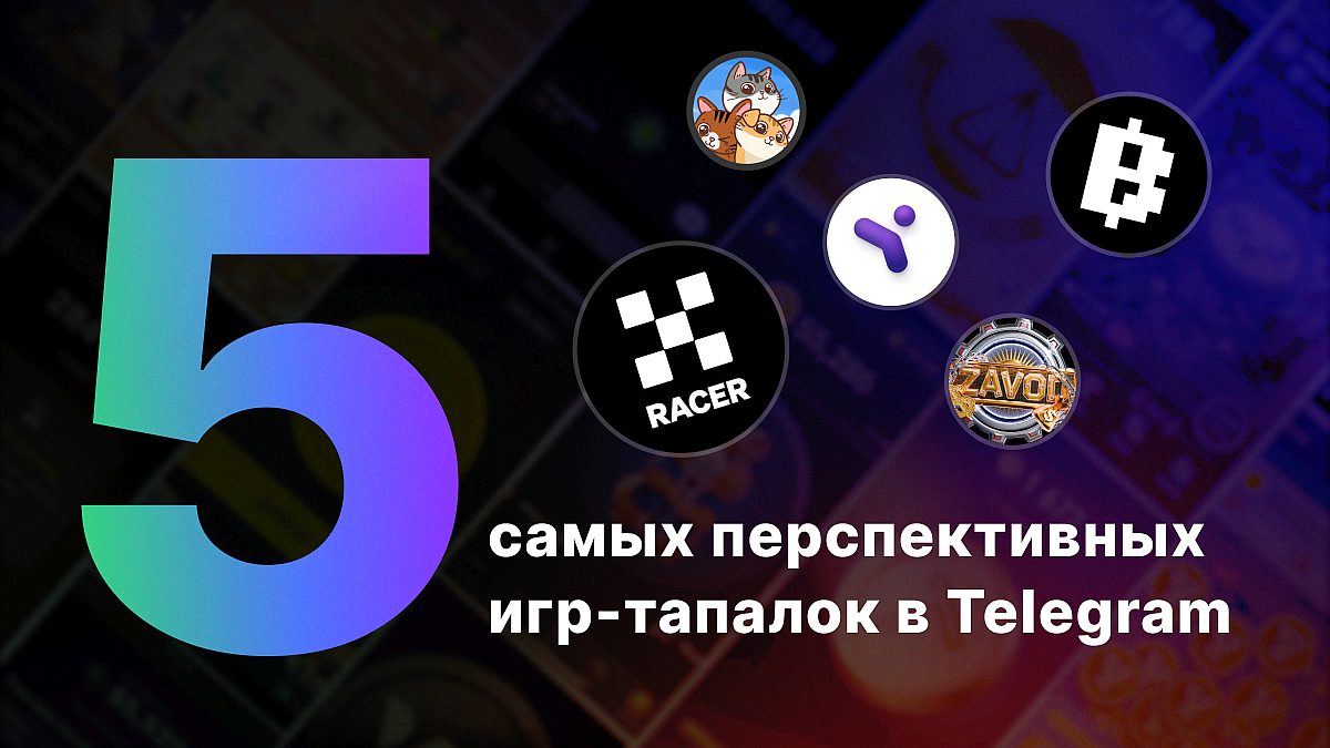Топ-5 самых перспективных игр-тапалок в Telegram | Сетка — социальная сеть от hh.ru
