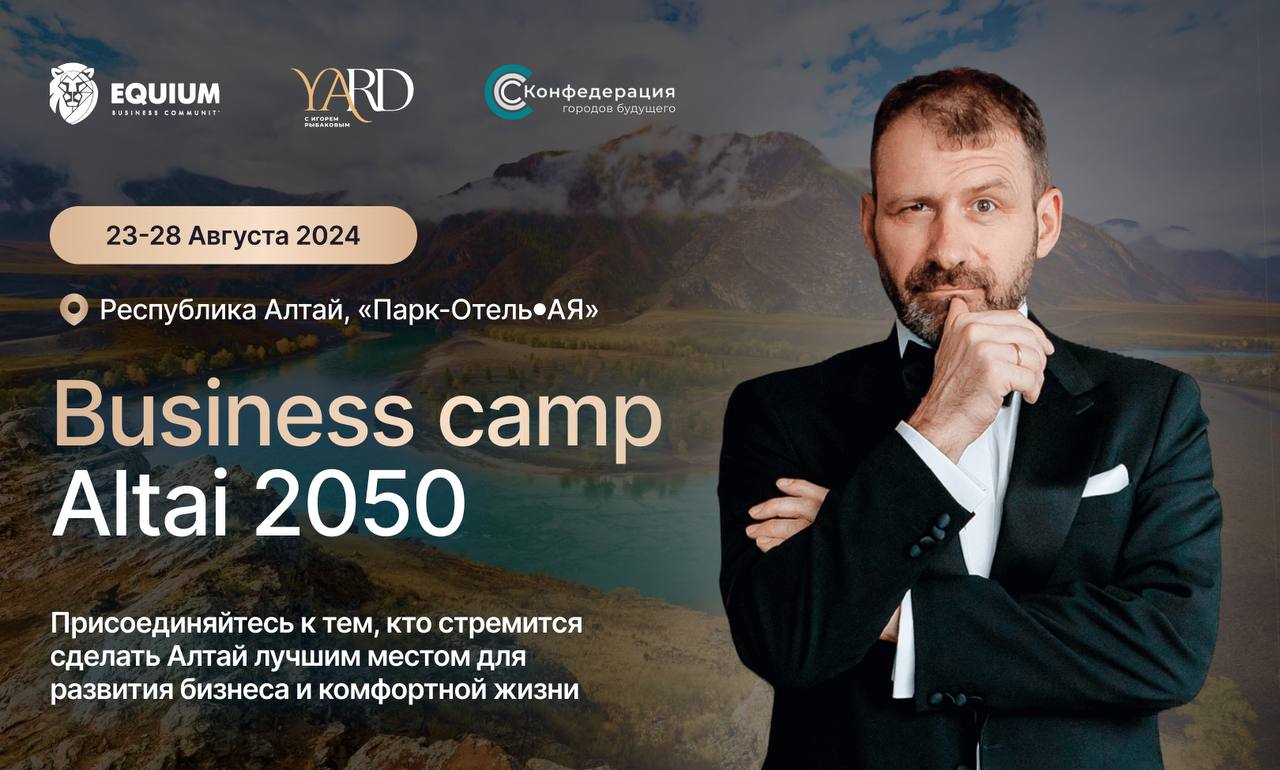 Легендарное событие ⚡️
С 23-28 августа на Алтае состоится Business Camp Altai 2050, в котором участвуют предприниматели из более 15-ти городов и стран | Сетка — социальная сеть от hh.ru