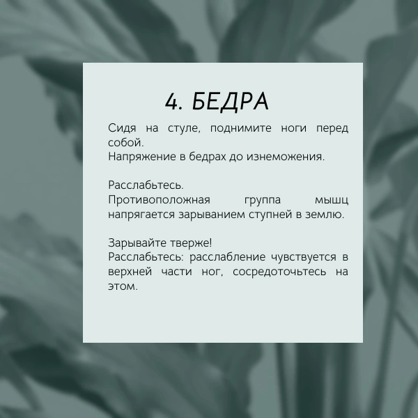Умеешь напрягаться 👉 умей и расслабляться
Техника "Мышечная гимнастика" отлично подойдет для самостоятельного выполнения, как с утра, так и в середине, так и в конце дня | Сетка — социальная сеть от hh.ru