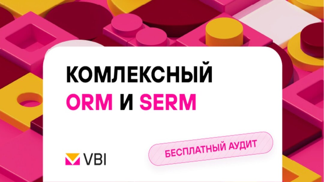 VBI. Комплексный ORM и SERM. Улучшение репутации бренда!
✅Стратегическое управление репутацией.
✅Отслеживаем упоминания.
✅Нивелируем негатив | Сетка — социальная сеть от hh.ru