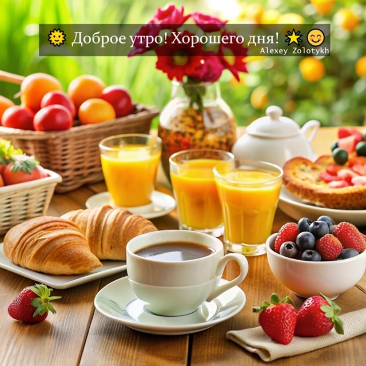 🌞 Доброе утро! Хорошего дня! 🌟😊 | Сетка — социальная сеть от hh.ru
