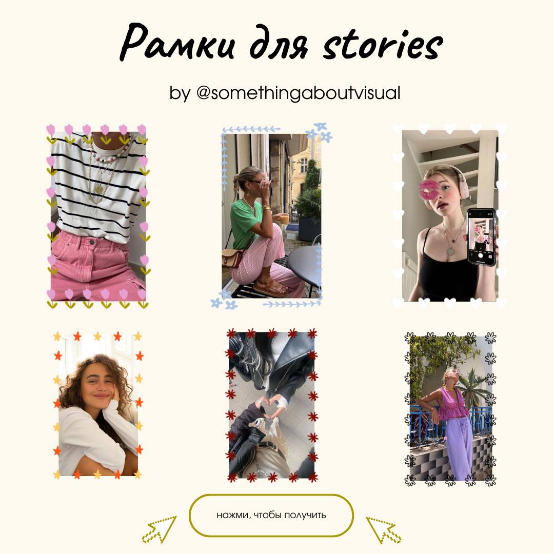 ❤️ Рамки для сторис ❤️
Делюсь милыми рамочками
в 9 цветах
Скачать можете по ссылке
❤️❤️❤️❤️❤️❤️❤️❤️❤️❤️❤️
Понравились рамочки? Стоит делать еще?❤️ | Сетка — социальная сеть от hh.ru