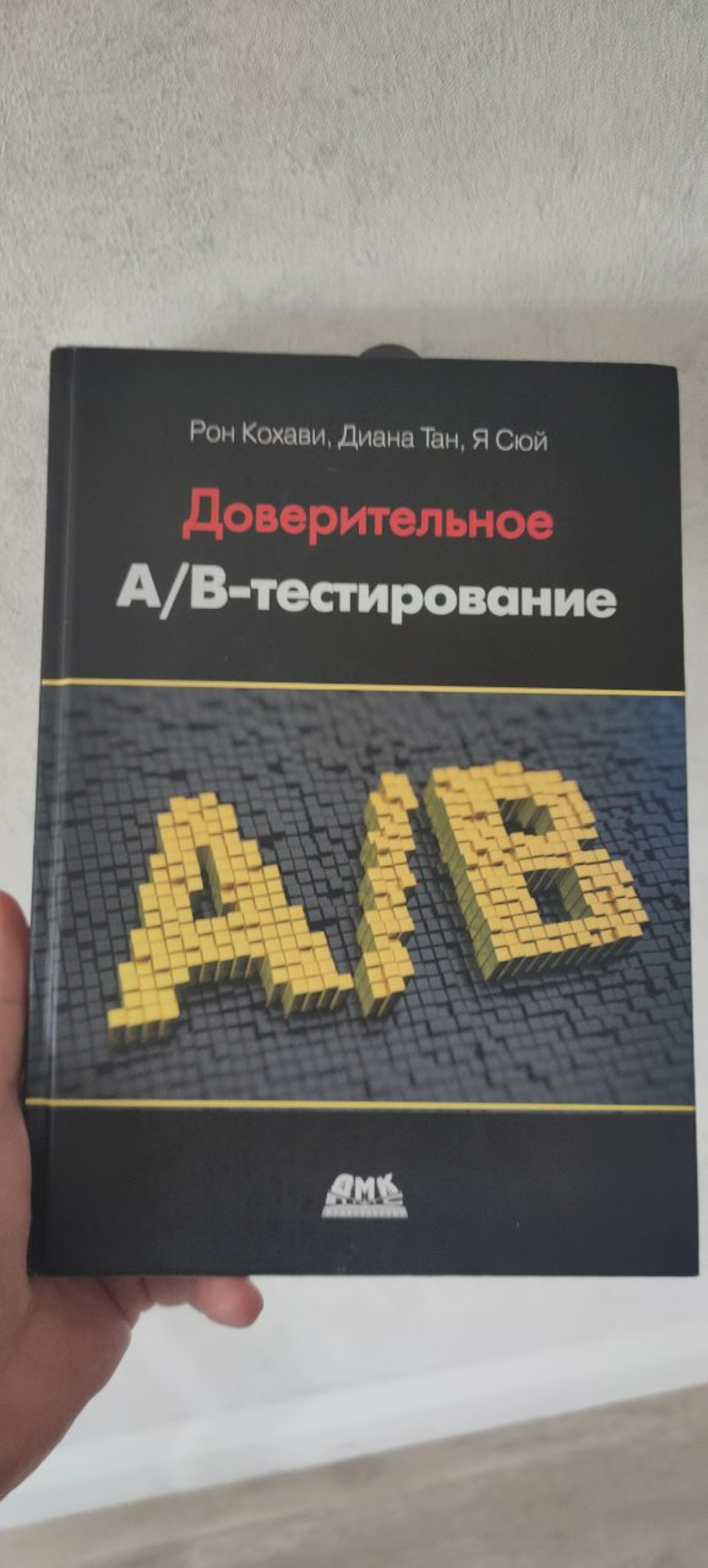 Наверное уже 4 раз перечитываю доверительное АБ тестирование.
Когда первый раз читал показалось, что в книге много лишней не практичной информации | Сетка — социальная сеть от hh.ru