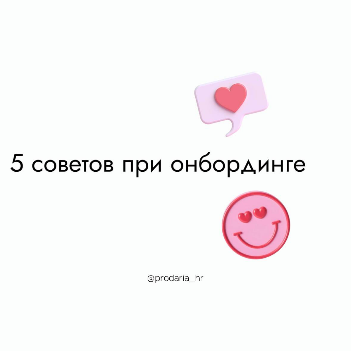 📌5 важных советов при онбординге сотрудников | Сетка — социальная сеть от hh.ru