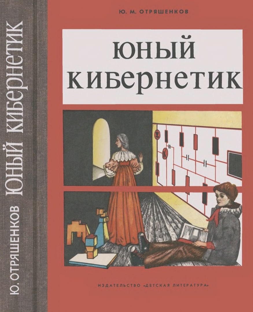 🔖 Юный кибернетик
Научно-популярная литература для среднего и старшего возраста
Аннотация издательства: Энциклопедическая книга о кибернетике | Сетка — социальная сеть от hh.ru