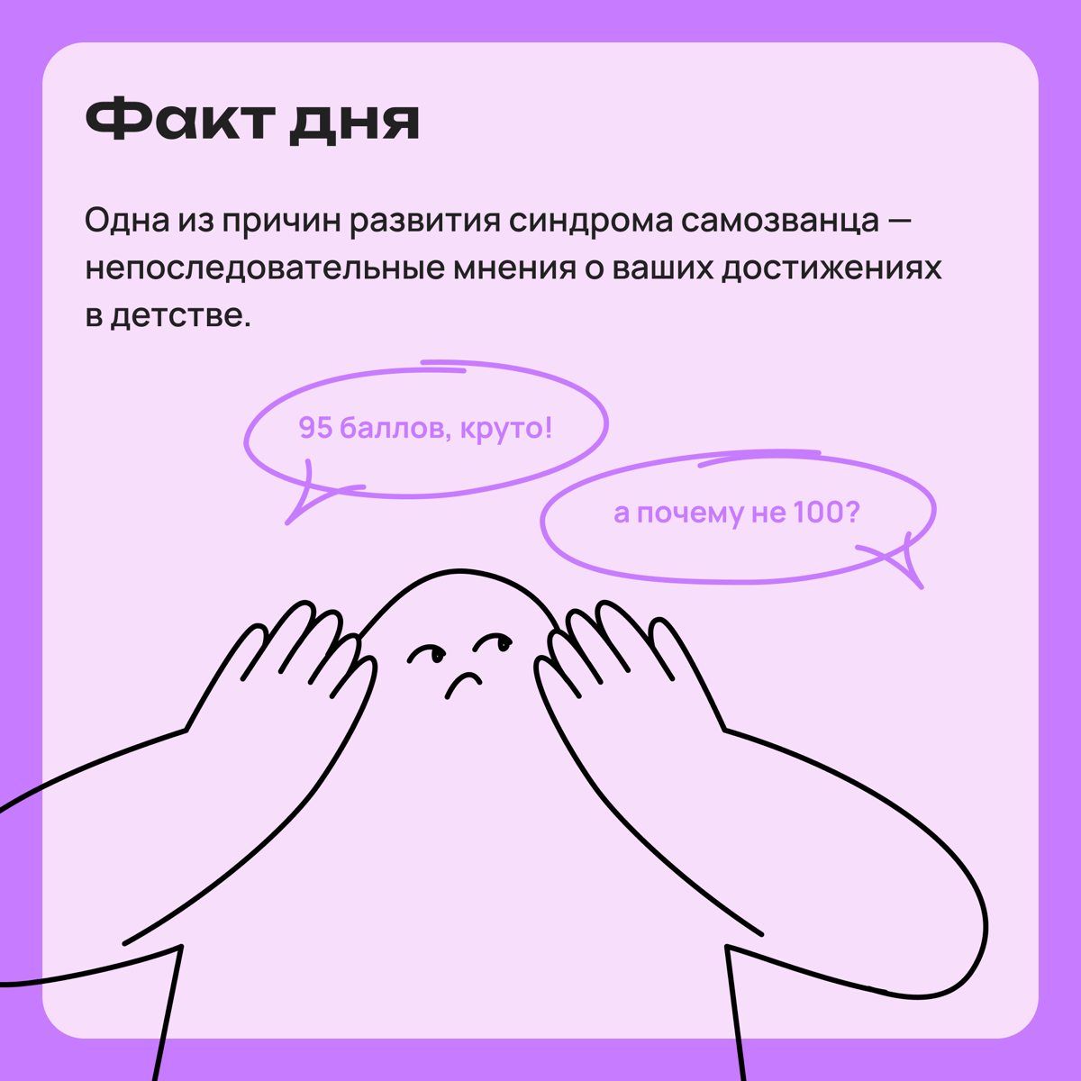 Факт дня: синдром самозванца закладывается в детстве | Сетка — социальная сеть от hh.ru