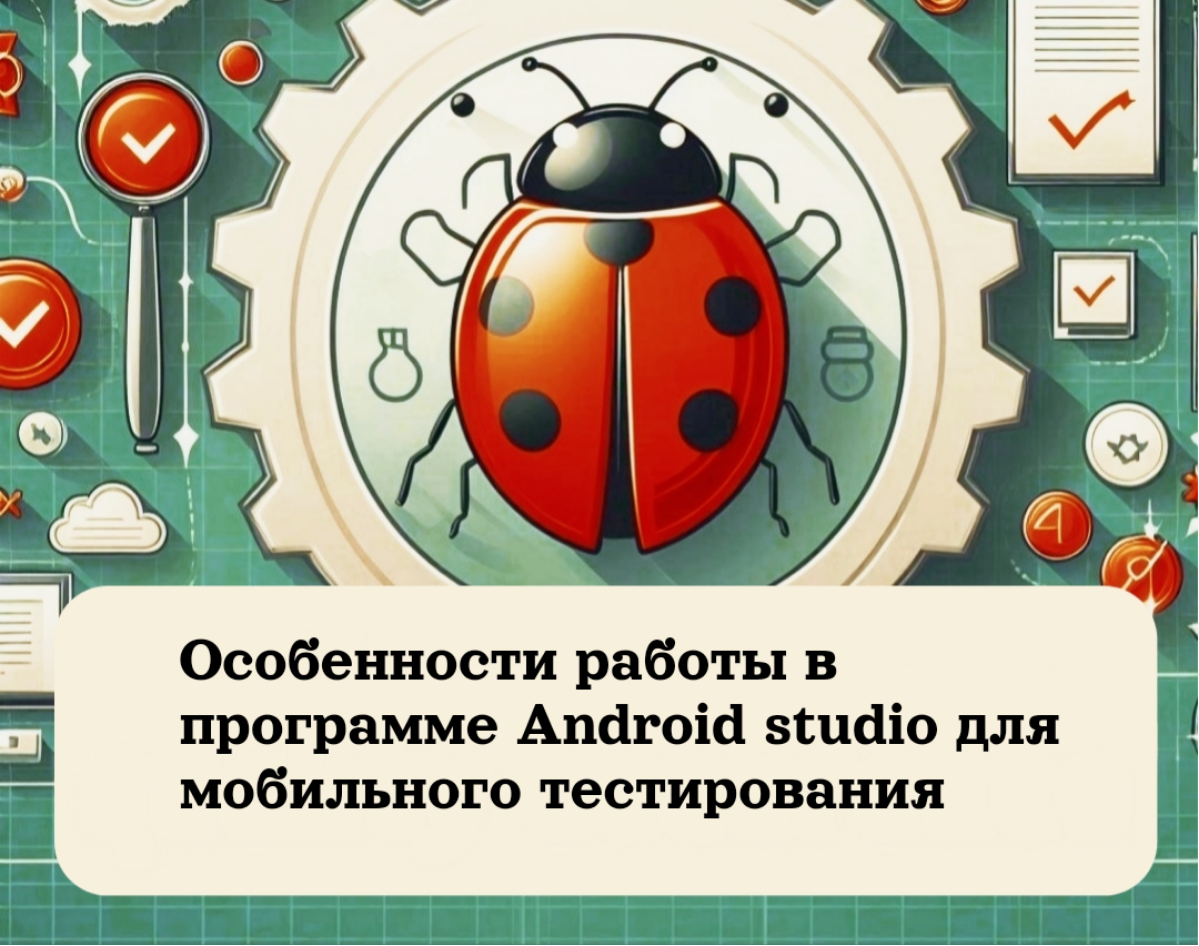 Особенности работы в программе Android Studio для QA | Сетка — социальная сеть от hh.ru