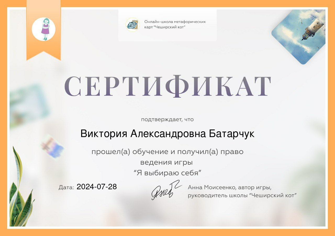 Доброго времени суток!
Хочу поделиться с вами радостной новостью: я прошла теоретическую часть обучения как игропрактик и получила сертификат на право проводить Т-игру «Я выбираю себя» | Сетка — социальная сеть от hh.ru