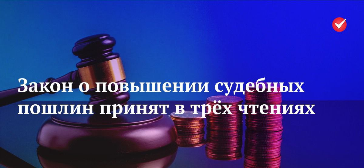ПОВЫШЕНИЕ СУДЕБНЫХ ПОШЛИН
В последнее время идёт активная дискуссия про повышение пошлин за обращение в суд | Сетка — социальная сеть от hh.ru