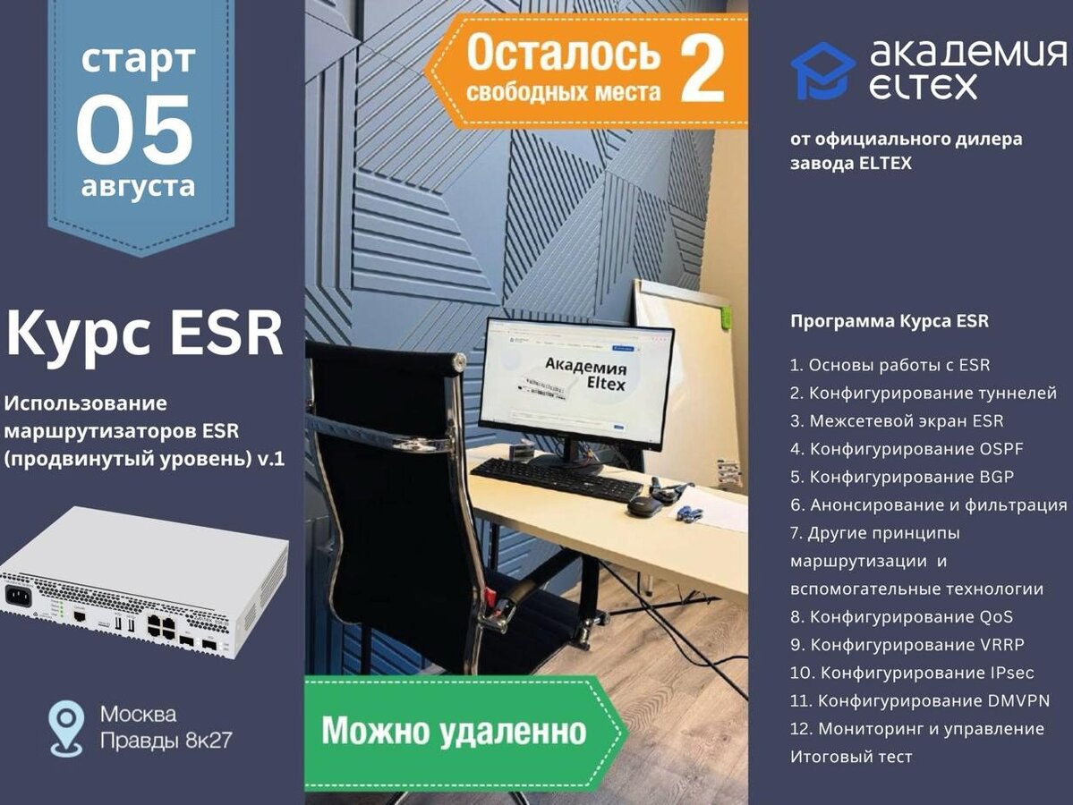 2 свободных места на курс ESR - 05.08 в Академии Eltex
Использование маршрутизаторов ESR (продвинутый уровень) v.1
Август
05.08-09.08 - Курс ESR - 2 места
12.08-16.08 - Курс MES - 5 мест
Сентябрь
09 | Сетка — социальная сеть от hh.ru