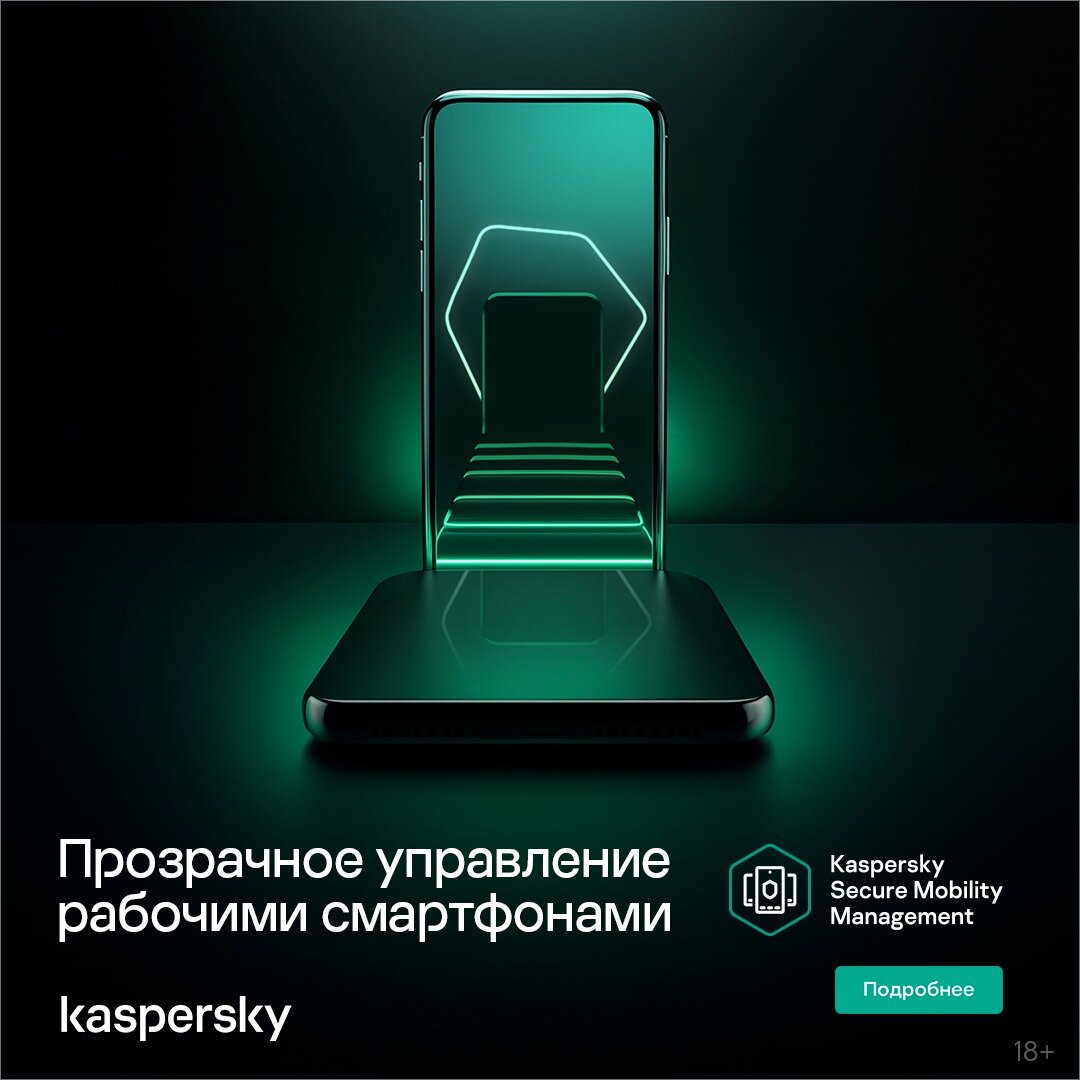 Защитите бизнес с Kaspersky Secure Mobility Management
Полный контроль и защита мобильных устройств сотрудников. Защита от вредоносного ПО, антифишинг, управление приложениями и геозоны | Сетка — социальная сеть от hh.ru