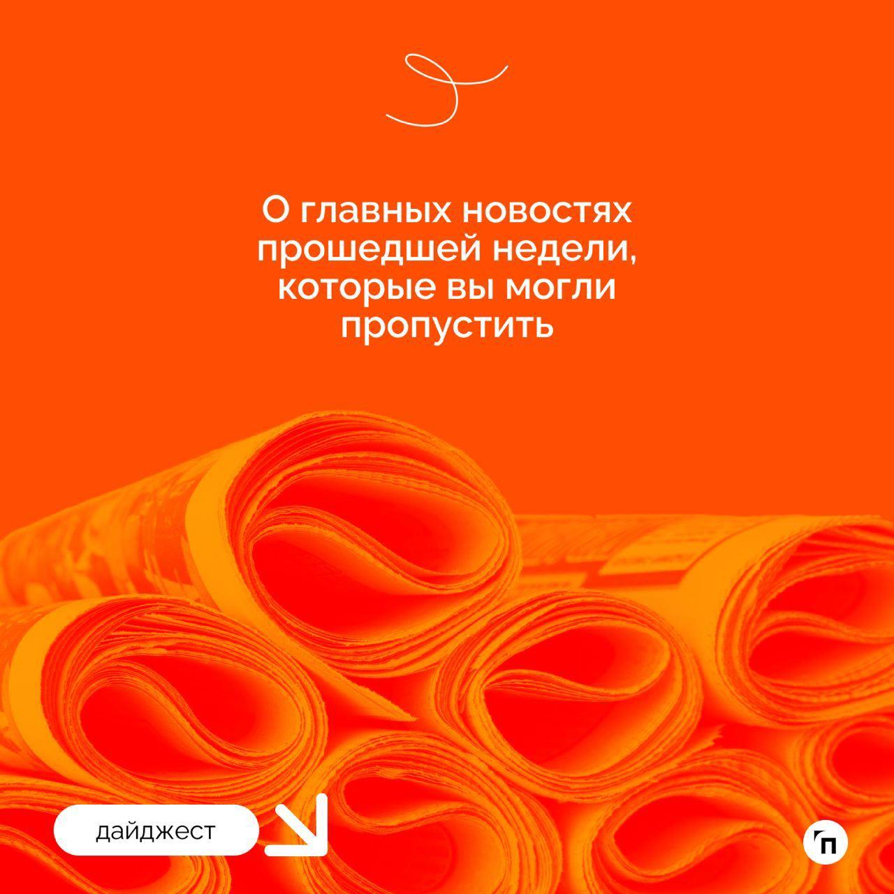 Рассказываем главные новости прошедшей недели, которые вы могли пропустить
◾️Неудачи в любви способствуют карьерному росту
◾️Как снизить стресс от поиска работы
◾️Можно ли работать больше 40 часов в н... | Сетка — социальная сеть от hh.ru