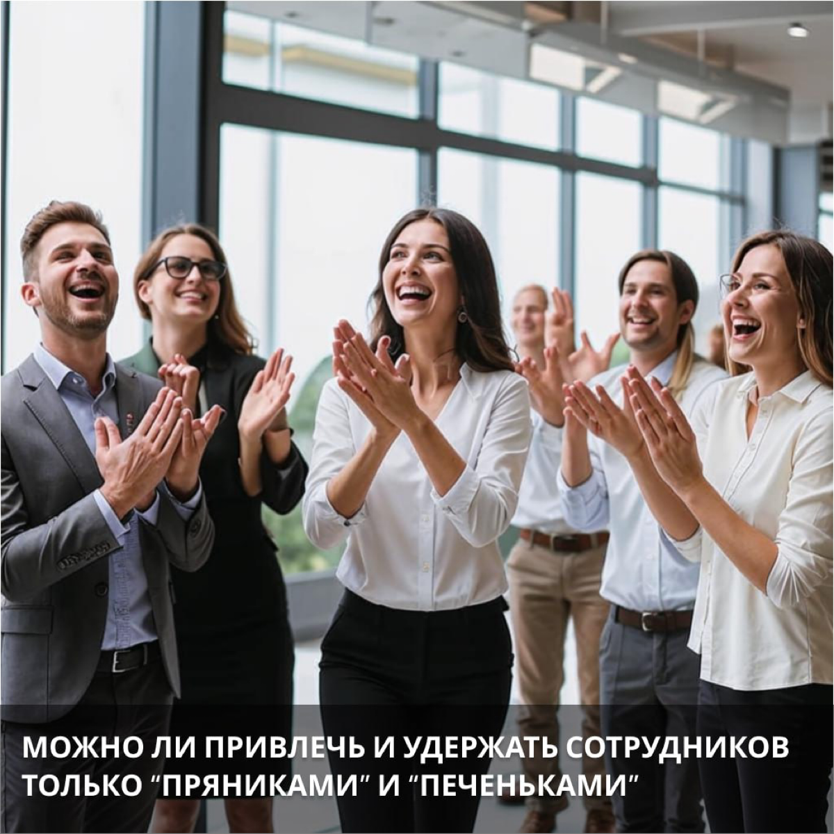Можно ли привлечь и удержать сотрудников только "пряниками" | Сетка — социальная сеть от hh.ru