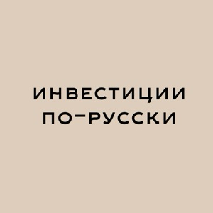 Инвестиции по-русски