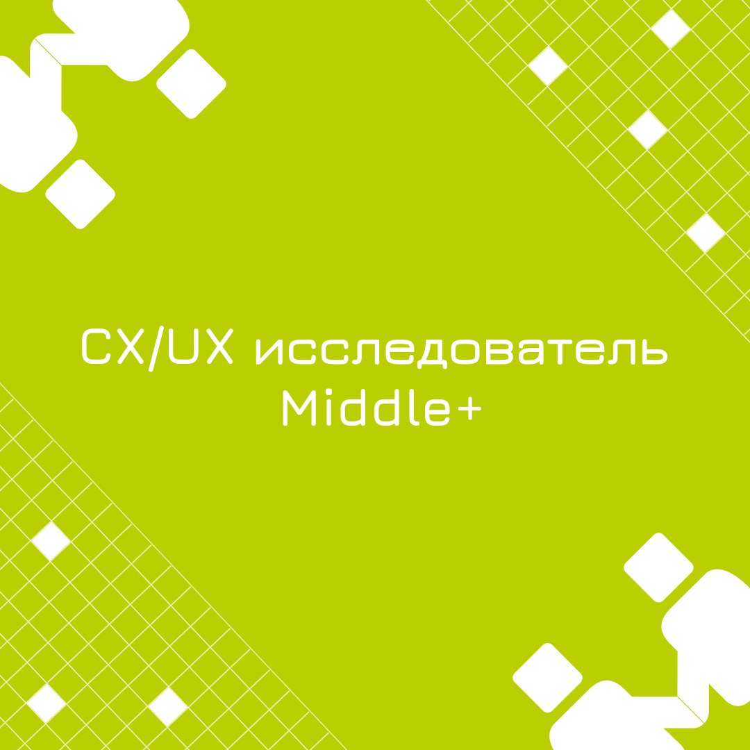 🍃 🔖 Вакансия: CX/UX исследователь Middle+
🍃 🔖 Формат: гибрид, г | Сетка — социальная сеть от hh.ru