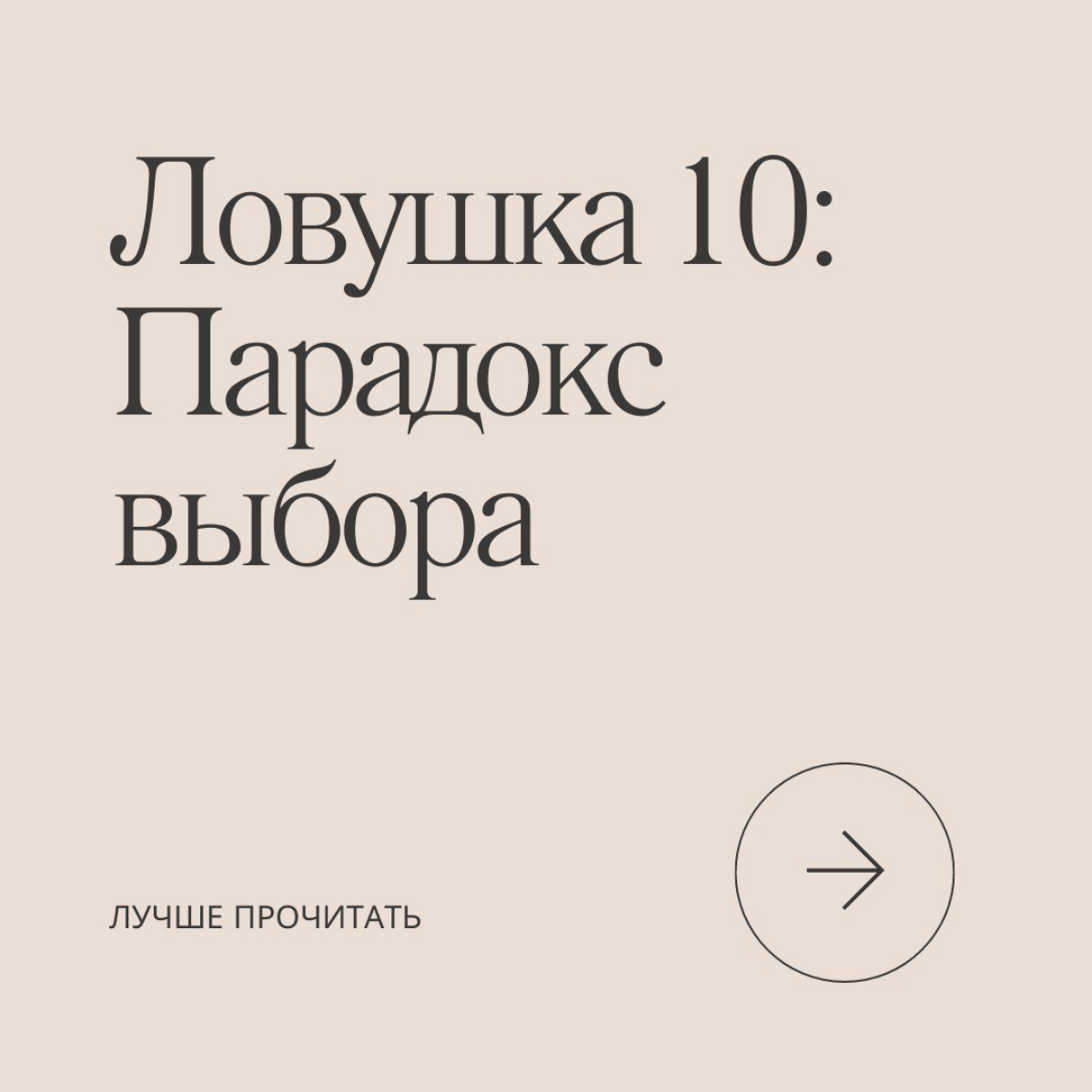 Продолжаем марафон по 21 ловушке разума, сегодня на очереди парадокс выбора | Сетка — социальная сеть от hh.ru