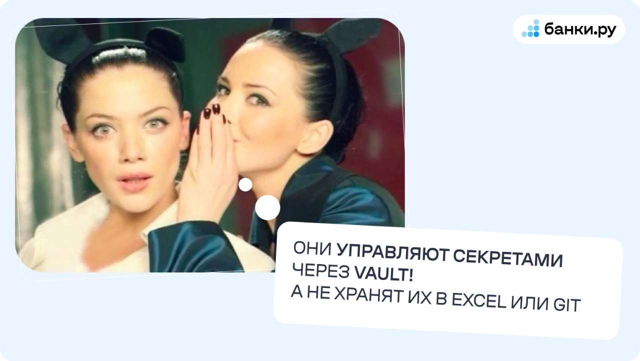 Как мы управляем секретами в Банки.ру: Vault HashiCorp и мечта об одной безопасной кнопке
https://habr.com/ru/companies/banki/articles/831510/ | Сетка — социальная сеть от hh.ru