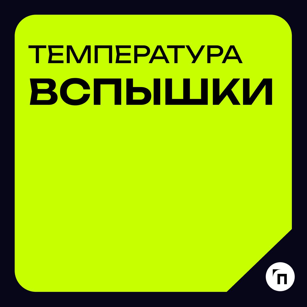 Глоссарий🧷Температура вспышки
🔸Температура вспышки— это наименьшая температура конденсированного вещества, при которой в условиях специальных испытаний над его поверхностью образуются пары, способные ... | Сетка — социальная сеть от hh.ru