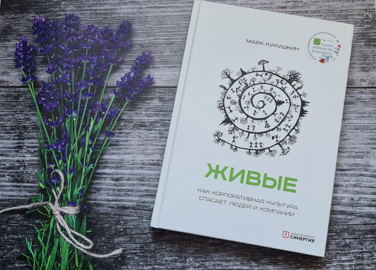 "Живые: Как корпоративная культура спасает людей и компании"
Если вы задумываетесь над вопросами "Что такое корпоративная культура?", "Какая у нас культура?", "Как ее можно изменить?", то рекомендую н... | Сетка — социальная сеть от hh.ru