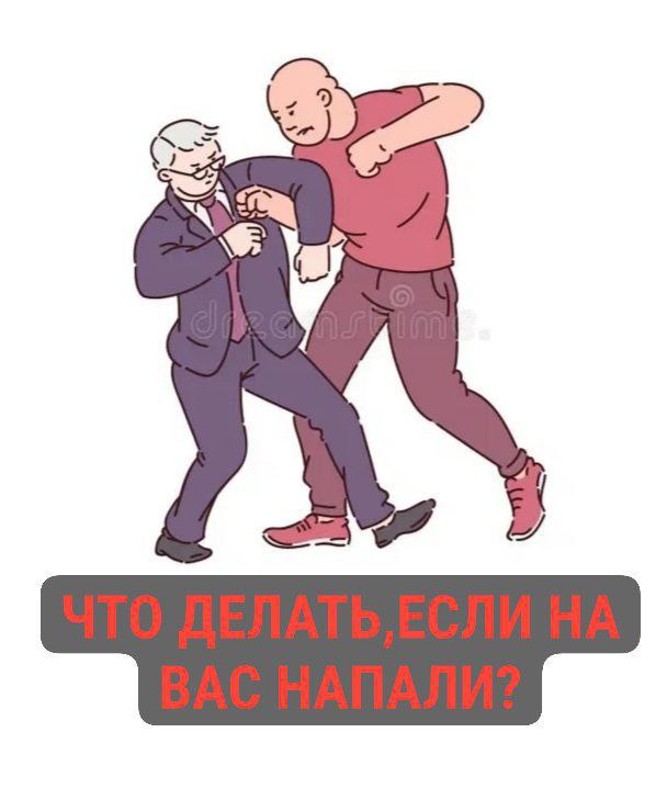 Столкнулся с ситуацией, когда у некоторых нет понимания, а что же делать, если на вас напали и причинили телесные повреждения?
Давайте разберёмся | Сетка — социальная сеть от hh.ru