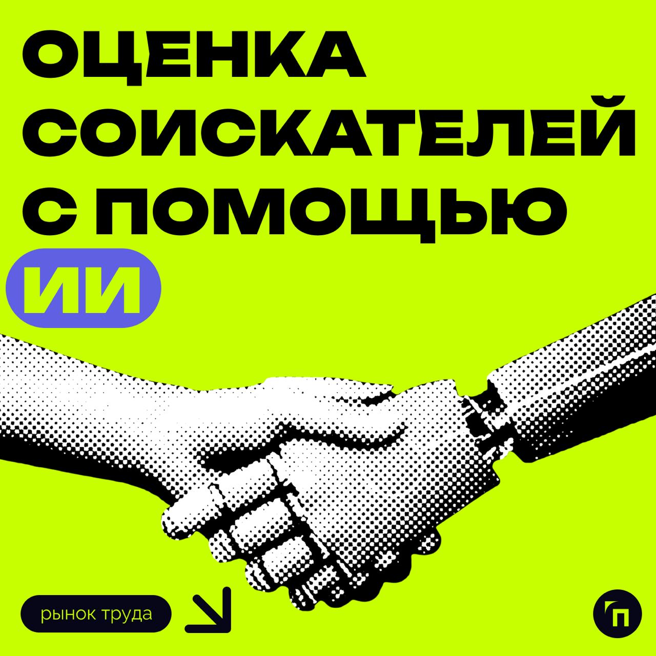 ⚡️ Оценка соискателей с помощью ИИ
Специалисты из Санкт-Петербурга разработали ПО на базе ИИ для оценки резюме кандидатов | Сетка — социальная сеть от hh.ru