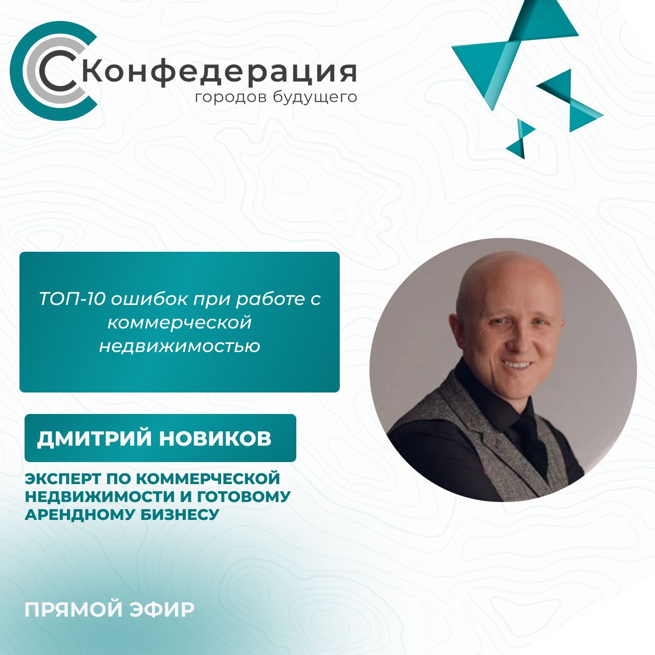🎦🎦🎦🎦
Уже завтра, 30 июля мы проведём прямой эфир для всех подписчиков канала Города будущего!
➡️ Тема эфира:
<b>ТОП-10 ошибок при работе с коммерческой недвижимостью </b>
➡️ Спикер: Дмитрий Новиков
*-... | Сетка — социальная сеть от hh.ru