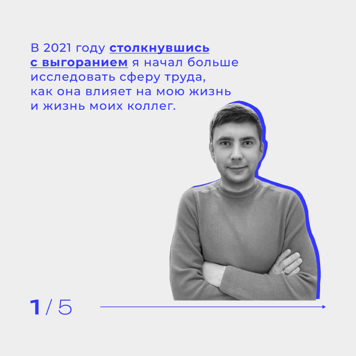 От выгорания к смене деятельности!
«Мы проводим на работе годы жизни и хотим, чтобы это время было наполнено комфортом, а наша деятельность приносила хорошие плоды | Сетка — социальная сеть от hh.ru