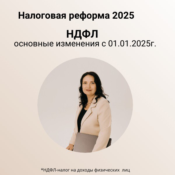НДФЛ с 2025г. Какие изменения для сотрудников и не только?
Налоговая реформа 2025г.затрагивает большинство налогоплательщиков.
В этом посте рассказываю об основных изменениях по НДФЛ с 01.01.2025г | Сетка — социальная сеть от hh.ru