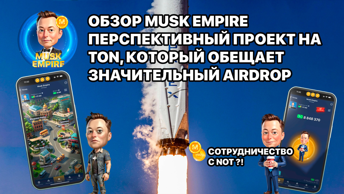 Обзор MUSK EMPIRE перспективный проект на TON, который обещает значительный AirDrop. Сотрудничество с NOT?!
https://t.me/nikitasakhnov/453 | Сетка — социальная сеть от hh.ru