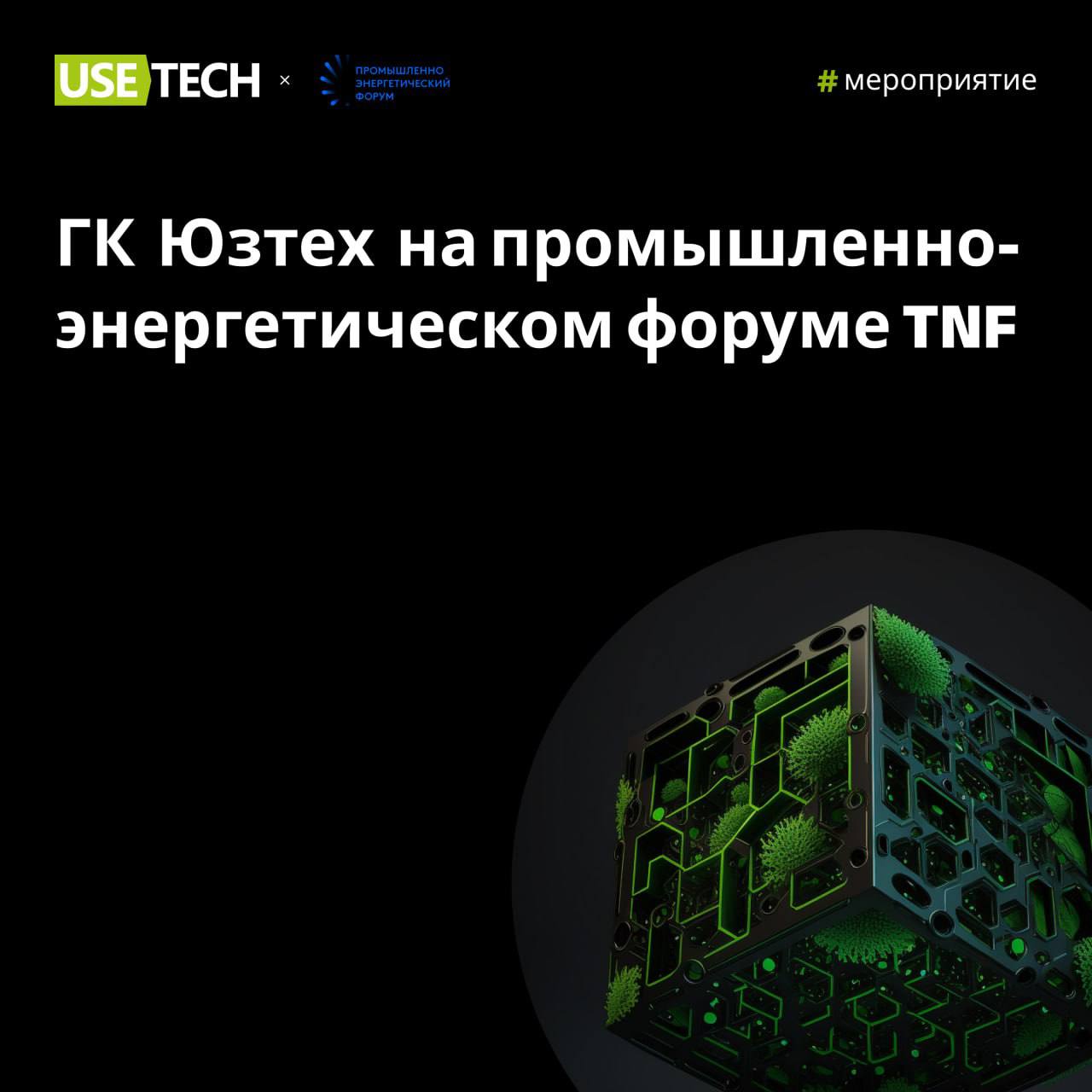 💚 ГК Юзтех на TNF
16-19 сентября состоится промышленно-энергетический форум TNF в Тюмени, главный отраслевой форум России, объединяющий профессионалов энергетических компаний | Сетка — социальная сеть от hh.ru