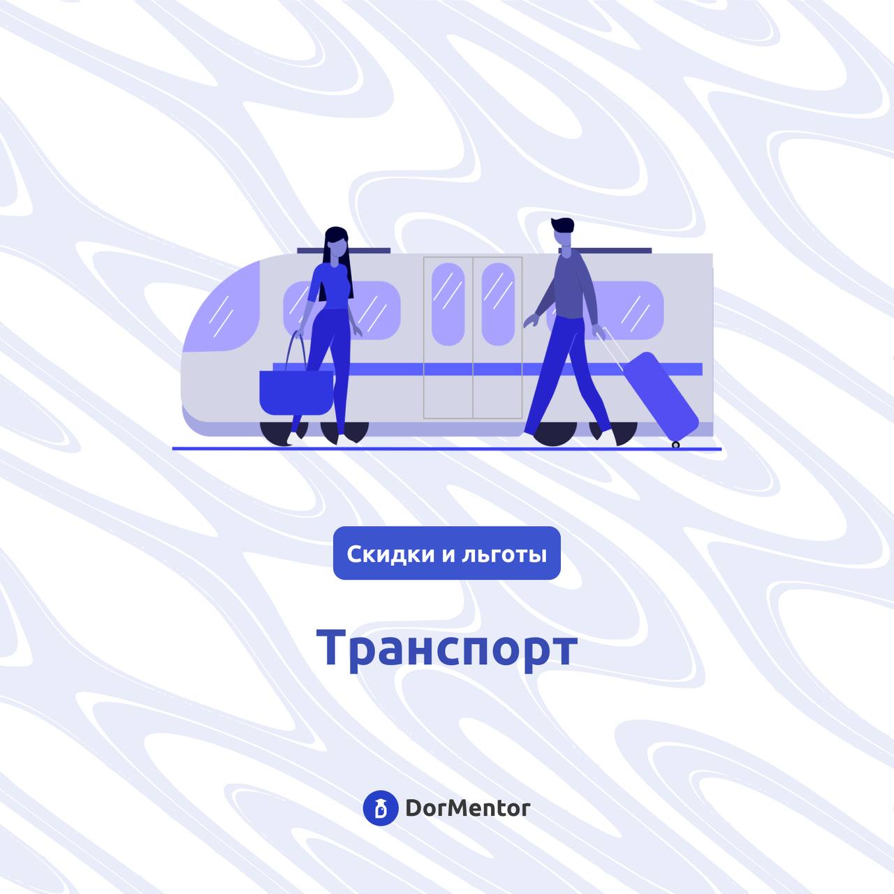 💵Друзья, а Вы знаете, как студентам сэкономить деньги и где выгоднее покупать товары?
Наша новая рубрика скидки и льготы для студентов как раз об этом! И первое, о чём мы вам расскажем это транспорт🚗:... | Сетка — социальная сеть от hh.ru