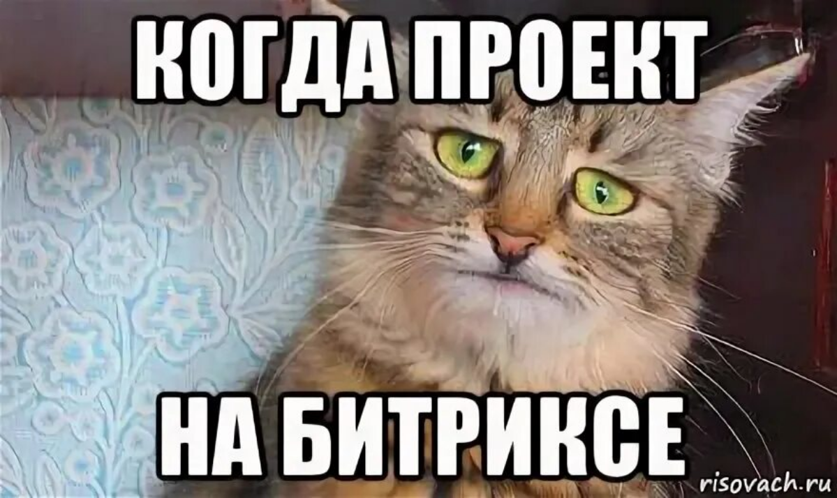 Отрицание.. Гнев.. Торг.. Депрессия.. Битрикс ✨ | Сетка — социальная сеть от hh.ru