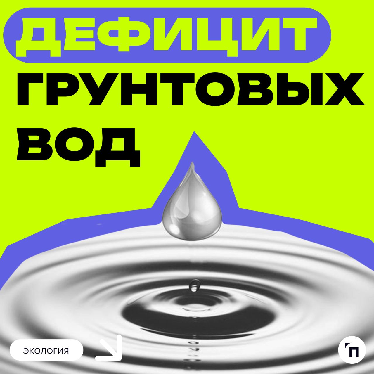 ❗️ Дефицит грунтовых вод
53 % экосистем, зависящих от грунтовых вод, страдают от истощения водных ресурсов | Сетка — социальная сеть от hh.ru