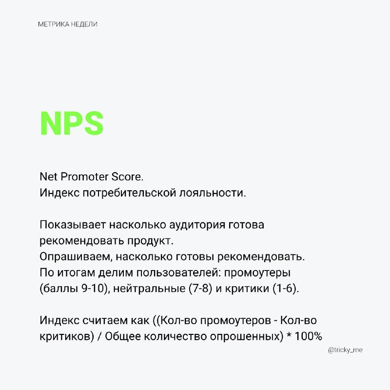 Распространённая метрика, которую часто неправильно интерпретируют и путают с CSAT/CSI. Вероятно, потому, что и там и там опросы с индексами | Сетка — социальная сеть от hh.ru